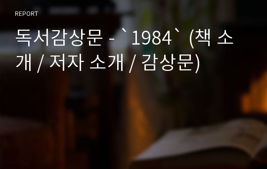 독서감상문 - `1984` (책 소개 / 저자 소개 / 감상문)