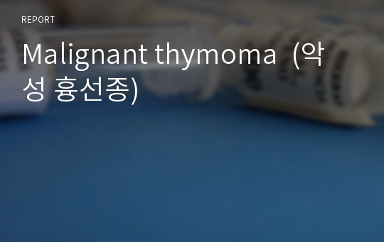 Malignant thymoma  (악성 흉선종)