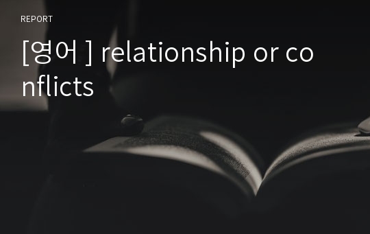 [영어 ] relationship or conflicts