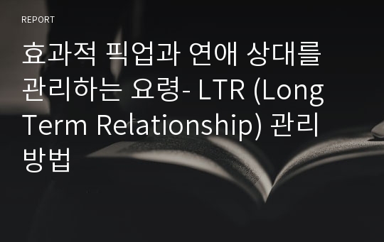 효과적 픽업과 연애 상대를 관리하는 요령- LTR (Long Term Relationship) 관리방법