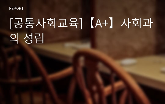 [공통사회교육]【A+】사회과의 성립