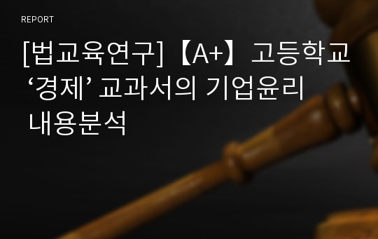 [법교육연구]【A+】고등학교 ‘경제’ 교과서의 기업윤리 내용분석