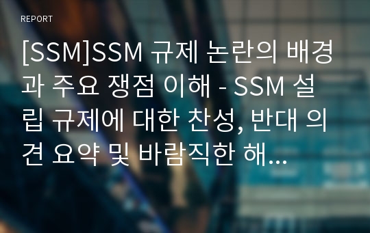 [SSM]SSM 규제 논란의 배경과 주요 쟁점 이해 - SSM 설립 규제에 대한 찬성, 반대 의견 요약 및 바람직한 해결 방안 고찰