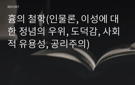 흄의 철학(인물론, 이성에 대한 정념의 우위, 도덕감, 사회적 유용성, 공리주의)