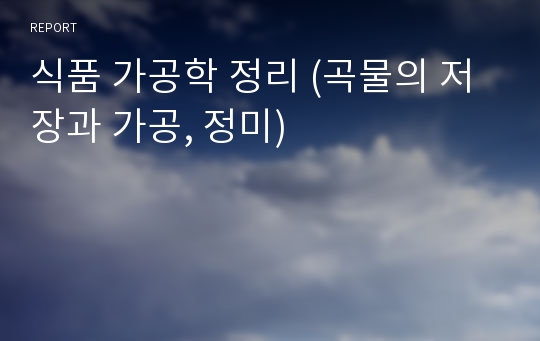 식품 가공학 정리 (곡물의 저장과 가공, 정미)