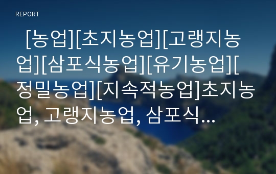   [농업][초지농업][고랭지농업][삼포식농업][유기농업][정밀농업][지속적농업]초지농업, 고랭지농업, 삼포식농업, 유기농업, 정밀농업, 지속적농업 분석