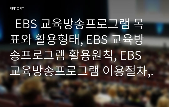   EBS 교육방송프로그램 목표와 활용형태, EBS 교육방송프로그램 활용원칙, EBS 교육방송프로그램 이용절차, EBS 교육방송프로그램 효과, EBS 교육방송프로그램 장단점, EBS 교육방송프로그램 제고방안 분석