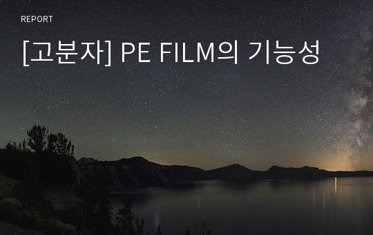 [고분자] PE FILM의 기능성