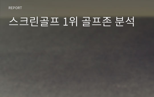 스크린골프 1위 골프존 분석