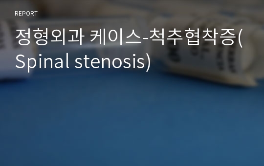 정형외과 케이스-척추협착증(Spinal stenosis)