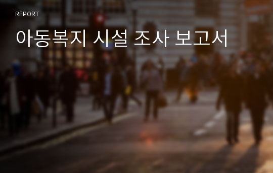 아동복지 시설 조사 보고서