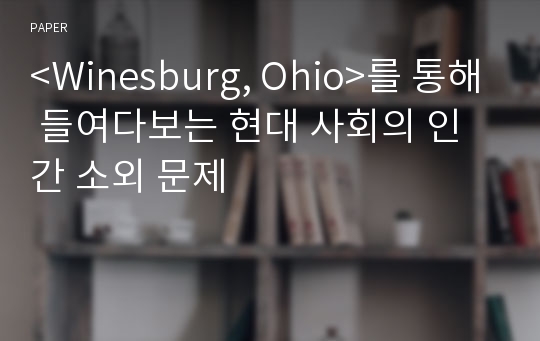 &lt;Winesburg, Ohio&gt;를 통해 들여다보는 현대 사회의 인간 소외 문제