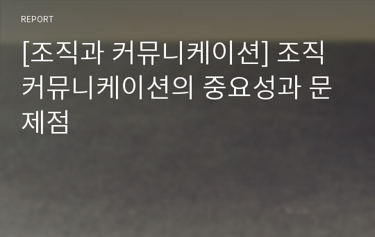 [조직과 커뮤니케이션] 조직 커뮤니케이션의 중요성과 문제점