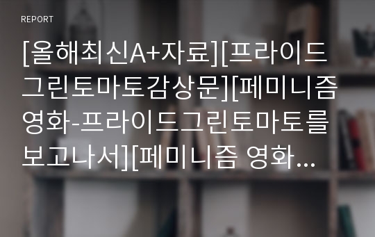 [올해최신A+자료][프라이드그린토마토감상문][페미니즘영화-프라이드그린토마토를 보고나서][페미니즘 영화 프라이드그린토마토][프라이드그린토마토]