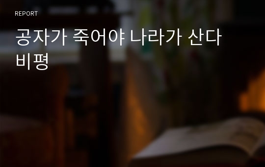 공자가 죽어야 나라가 산다 비평