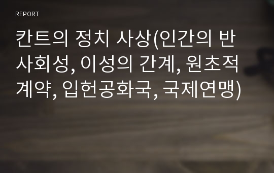 칸트의 정치 사상(인간의 반사회성, 이성의 간계, 원초적 계약, 입헌공화국, 국제연맹)