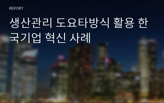 생산관리 도요타방식 활용 한국기업 혁신 사례