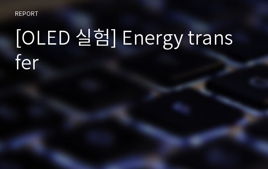 [OLED 실험] Energy transfer