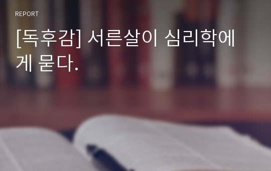 [독후감] 서른살이 심리학에게 묻다.