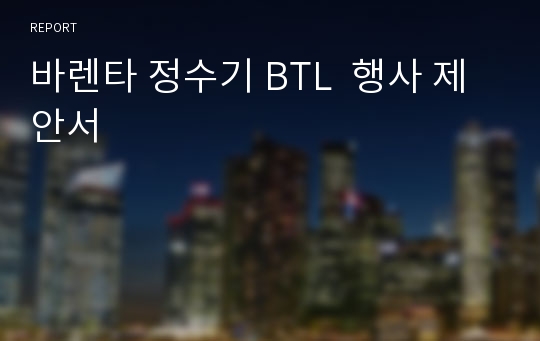 바렌타 정수기 BTL  행사 제안서