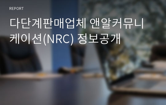 다단계판매업체 앤알커뮤니케이션(NRC) 정보공개