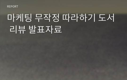 마케팅 무작정 따라하기 도서 리뷰 발표자료