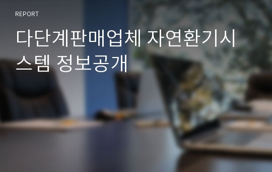 다단계판매업체 자연환기시스템 정보공개