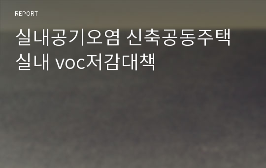 실내공기오염 신축공동주택 실내 voc저감대책