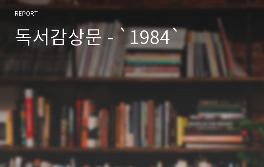 독서감상문 - `1984`