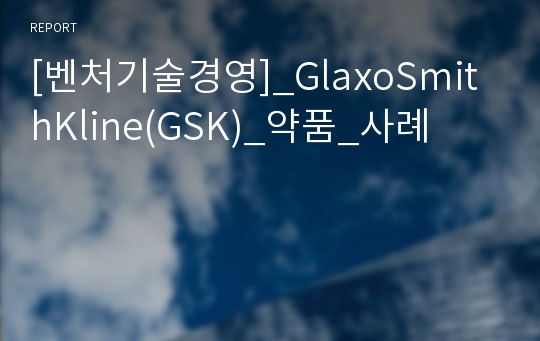 [벤처기술경영]_GlaxoSmithKline(GSK)_약품_사례