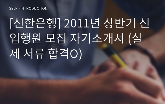 [신한은행] 2011년 상반기 신입행원 모집 자기소개서 (실제 서류 합격O)