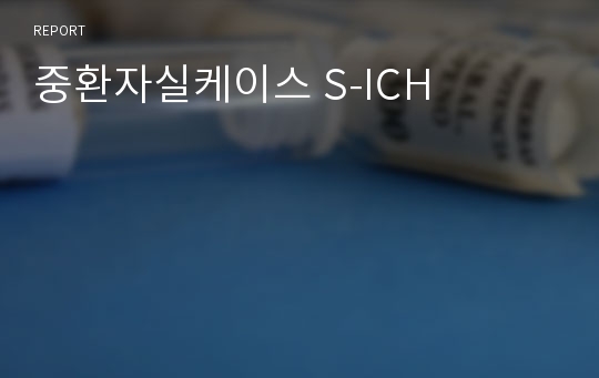 중환자실케이스 S-ICH