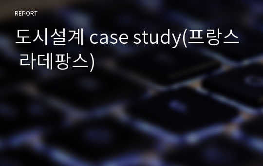 도시설계 case study(프랑스 라데팡스)