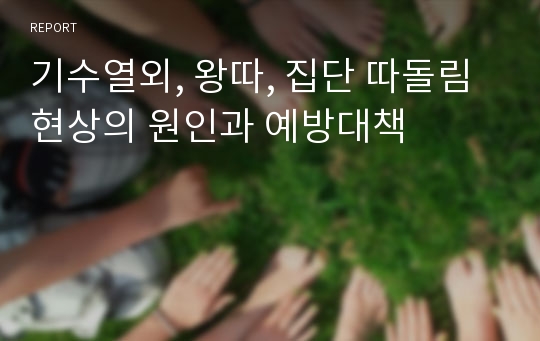 기수열외, 왕따, 집단 따돌림 현상의 원인과 예방대책