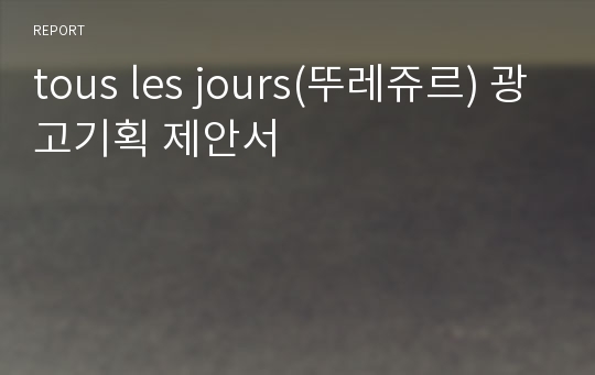 tous les jours(뚜레쥬르) 광고기획 제안서