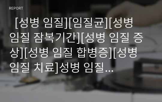   [성병 임질][임질균][성병 임질 잠복기간][성병 임질 증상][성병 임질 합병증][성병 임질 치료]성병 임질 개념, 성병 임질 분류, 성병 임질 임질균, 성병 임질 잠복기간, 성병 임질 증상, 임질 합병증, 임질 치료