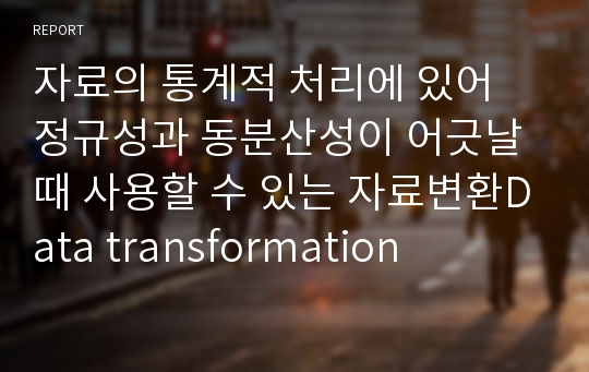 자료의 통계적 처리에 있어 정규성과 동분산성이 어긋날 때 사용할 수 있는 자료변환Data transformation