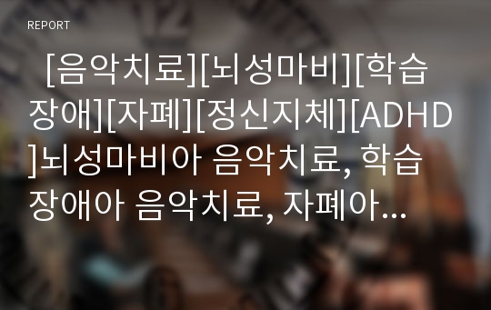   [음악치료][뇌성마비][학습장애][자폐][정신지체][ADHD]뇌성마비아 음악치료, 학습장애아 음악치료, 자폐아 음악치료, 정신지체아 음악치료, 청각장애아 음악치료, ADHD아동(주의력결핍과잉행동장애아동) 음악치료