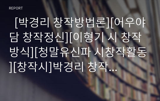   [박경리 창작방법론][어우야담 창작정신][이형기 시 창작방식][청말유신파 시창작활동][창작시]박경리 창작방법론, 어우야담 창작정신, 이형기 시 창작방식, 청말유신파 시창작활동, 김억 창작적 번역과 창작시 분석