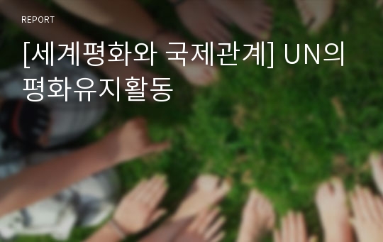 [세계평화와 국제관계] UN의평화유지활동