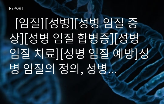   [임질][성병][성병 임질 증상][성병 임질 합병증][성병 임질 치료][성병 임질 예방]성병 임질의 정의, 성병 임질의 감염, 성병 임질의 전파경로, 성병 임질 증상, 성병 임질 합병증, 성병 임질 치료, 성병 임질 예방