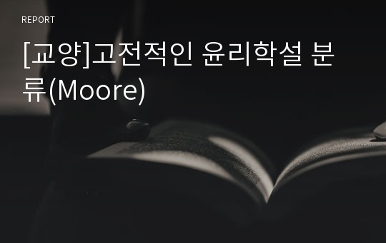 [교양]고전적인 윤리학설 분류(Moore)
