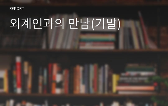 외계인과의 만남(기말)