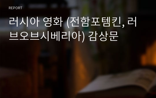 러시아 영화 (전함포템킨, 러브오브시베리아) 감상문