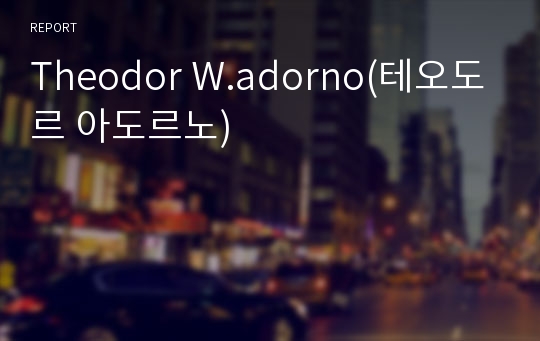 Theodor W.adorno(테오도르 아도르노)