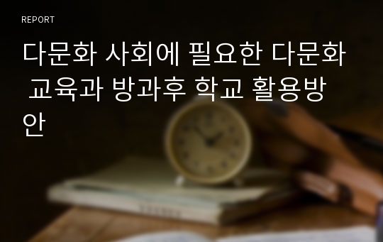 다문화 사회에 필요한 다문화 교육과 방과후 학교 활용방안