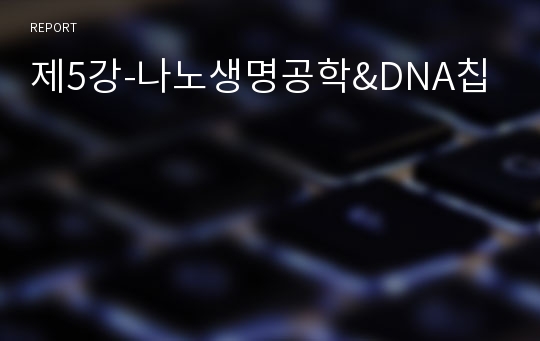 제5강-나노생명공학&amp;DNA칩