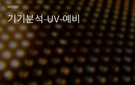 기기분석-UV-예비