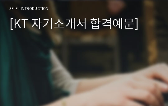 (KT 자소서 - 전문가첨삭) KT 마케팅기획 자기소개서 우수예문