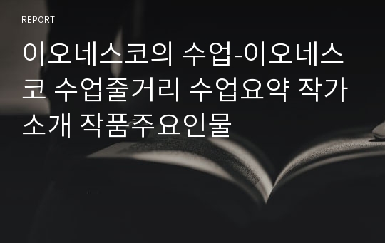 이오네스코의 수업-이오네스코 수업줄거리 수업요약 작가소개 작품주요인물